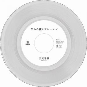 天気予報 / 未来 (Reggae Disco Rockers Remix) (3/20発売予定)