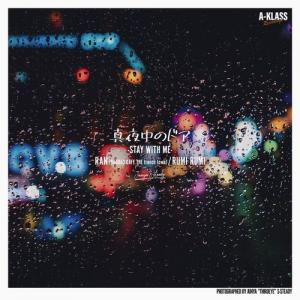 真夜中のドア -STAY WITH ME (3/14発売)