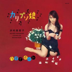 カリプソ娘(Calypso Joe) / バナナ・ボート(Banana Boat) [Clear Sky Blue Vinyl] (4/9発売)