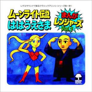 ムーンライト伝説 / ははうえさま (4/22発売)