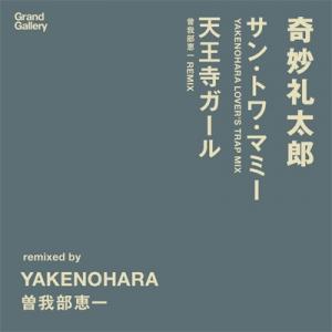 サン・トワ・マミー(Yakenohara Lover's Trap Mix) / 天王寺ガール(曽我部恵一REMIX)