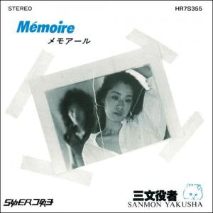 MEMOIRE(メモワール) / WHO HAS THE RIGHT? (9/16発売)