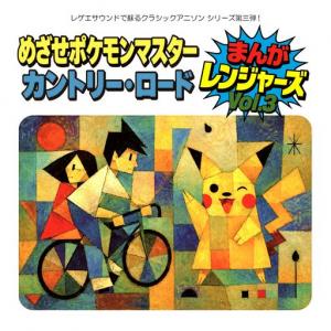 めざせポケモンマスター / カントリーロード (10/14発売)