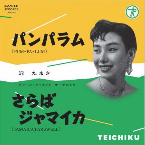 パンパラム &frasl; さらばジャマイカ(Jamaica Farewell) (クリアグリーン盤