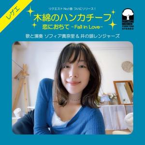 木綿のハンカチーフ / 恋におちて (10/22発売)