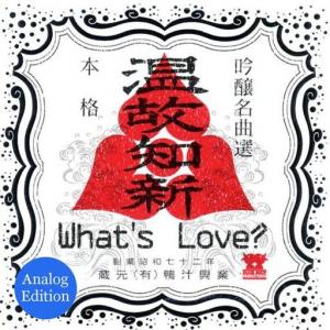 温故知新 Analog Edition (12/5・レコードの日2026)