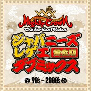 MIGHTY CROWN 30周年 ジャパニーズレゲエ ダブミックス 黄金期(2CD)