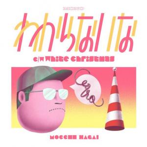 わからないな / WHITE CHRISTMAS (12/16発売)
