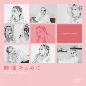 時間をとめて / AND TIME FLOWS