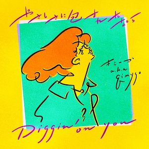 やさしさに包まれたなら / DIGGIN' ON YOU