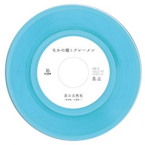 君は天然色　/ 寝コロコロカーノ E.T. Remix (3/8発売)