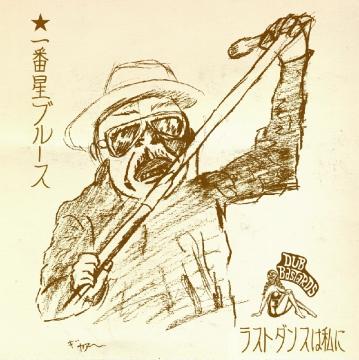 一番星ブルース ラストダンスは私に Lion Music Den 一番星ブルース ラストダンスは私に Lion Music Den