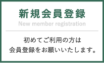 新規会員登録 New member registration 初めてご利用の方は会員登録をお願いいたします。